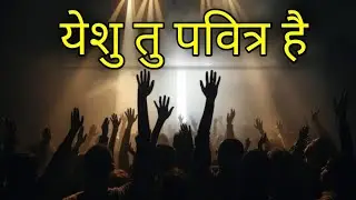 येशु तु पवित्र है || YESHU TU PAVITRA HAI || JESUS CHRIST WORSHIP SONG 