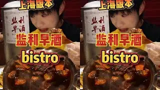 这还是我认识的早酒吗？太狂野了！ #监利早酒 #早酒 #上海bistro