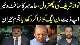 Nawaz Sharif ki chitrol, Hamid Mir ka software update, Pmln ko urra dia, sub heran