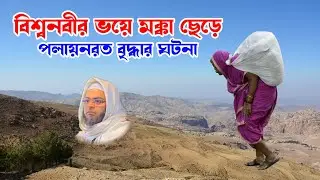 Mufti nasir uddin ansari | নাসির উদ্দিন আনসারী modina sary pomion birdu gotona    | bd tv