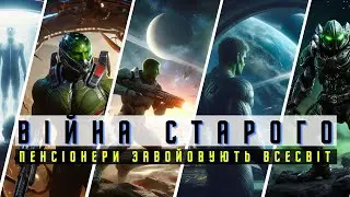 ВІЙНА СТАРОГО - пенсіонери завойовують Всесвіт!