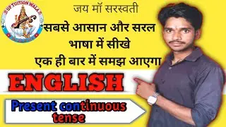 Present continuous tense एक ही वीडियो काफी है 0 से हीरो #englishgrammar #presentcontinuoustense