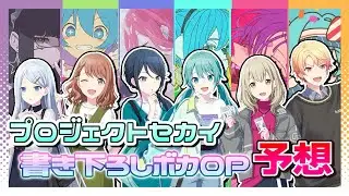 【プロセカ】イベント曲書き下ろしボカロP予想 15選