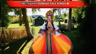 Частушки | Chastushki ⭐️ Озорные 😈 похабные Russian Folk Songs #частушки #russianfolkmusic 
