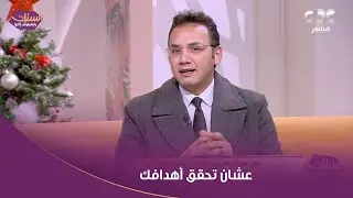 دكتور طاهر نصر هايقولك على خطوات تحطها في حياتك وتعمل بيها عشان تحقق أهدافك