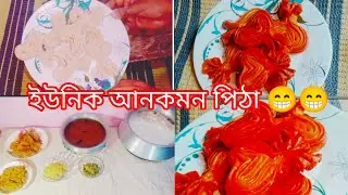 ইউনিক আনকমন পিঠা 😁😁#cooking #recipe #vlog #yummy #dailyvlog #trending #4000watchhour