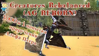 1000 и 1 попытка приручения Альфа Птера в ARK: Survival Evolved c модом AG REBORN #3
