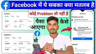 Facebook से पैसा 💵 कैसे कमा सकते हैं ! Facebook में कोई Problem तो नहीं है कैसे चेक करें !! Facebook