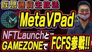 【MetaVPad】一瞬で1000倍！GZONEとNFTLのFCFS生配信！[BlueZilla][仮想通貨][生放送]