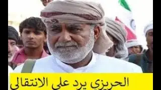 الشيخ علي الحريزي يرد على خطاب الزبيدي بعد اتهامه الحوثيين بخيانة اليمن ويوجه اتهامات خطيرة للتحالف