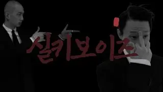 [𝐏𝐥𝐚𝐲𝐥𝐢𝐬𝐭] 다들 아시죠? | 실키보이즈 개빡센 힙합 딱 10분🔥