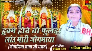 हुक्म होवे तो फुलड़ा लांउ मारी जोगमाया || Anita Jangid || Hukam Hai Vah To Fulda Laun Mari Jogmaya
