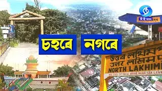 SAHARE NAGARE | NORTH LAKHIMPUR | চহৰে নগৰে | উত্তৰ লক্ষীমপুৰ