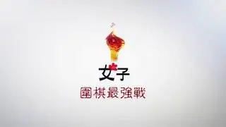 【圍棋｜海峰棋院】黑嘉嘉七段 vs. 楊子萱三段  第五屆女子圍棋最強戰勝部冠軍戰 夏大銘七段解說