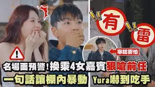 【劇透注意】名場面預警!《換乘4》女嘉賓狠嗆前任 一句話讓棚內暴動Yura嚇到吃手｜完全娛樂