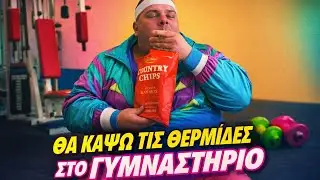 Chris Asmr...&Theta;&alpha;  &kappa;ά&psi;&omega; &tau;&iota;&sigmaf; &theta;&epsilon;&rho;&mu;ί&delta;&epsilon;&sigmaf;  &sigma;&tau;&omicron; gym...#foryou #humorpass #chrisasmr #mukbang #greekmukbang 