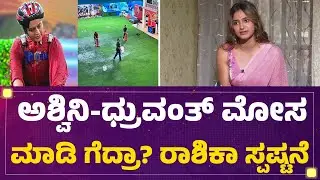 Rashika Shetty : Ashwini Gowda ಮೇಡಂ ಗ್ರೇಟ್​.. ಅವರ ಮೇಲೆ ರೆಸ್ಪೆಕ್ಟ್ ಜಾಸ್ತಿ ಆಗೋಯ್ತು | BBK 12