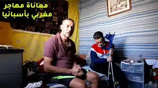 معاناة مهاجر مغربي باسبانيا بعد عشرين سنة من الغربة يجد نفسه بدون مأوى !!!