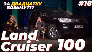 СТАРЫЙ добрый Land Cruiser 100