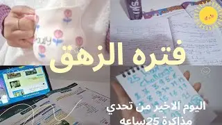 يوم في حياه طالبه ثانويه عامه💪⭐️/ازاي نجبر نفسنا على المذاكرة في فتره الزهق📝⏱️