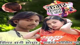 Kamar hilava re chauri कमर हिलवा रे चौड़ी singer sani sagar official rairar govind 