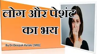 लोग और पेशेंट  का भय -Phobia Of People & Patients-Dr.Kelkar