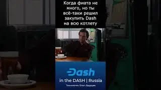 Когда купил Dash на всю котлету @DashOrg
