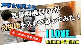 【声帯】I LOVE... - Official髭男dism(原曲キー)【耳鼻咽喉科医が歌ってみた】