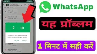 WhatsApp video call नहीं हो रहा है कैसे सही करें/how to WhatsApp video call problem