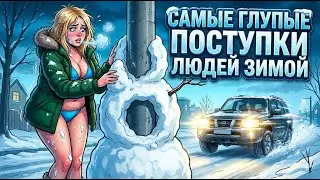 Самые Безумные Решения Людей Зимой, В Которые Трудно Поверить