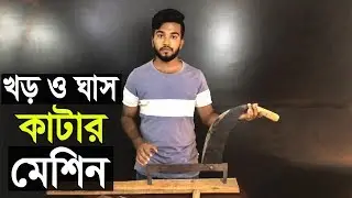 ঘাস ও খড় কাটার জাতি (মেশিন) কোথায় পাবেন? দাম কতো জেনে নিন ? 09610005363