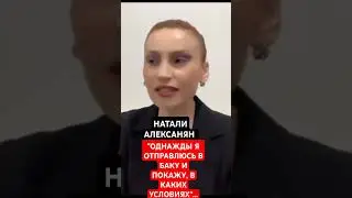 НАТАЛИ АЛЕКСАНЯН: 