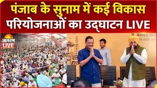 LIVE | Punjab CM Bhagwant Mann & Arvind Kejriwal inaugurates various development works in Sunam| AAP