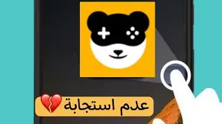 مشكلة توقف اللمس في تطبيق panda gamepad pro