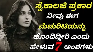 Kannada Psychology facts|human Psychology|Kannada Motivation