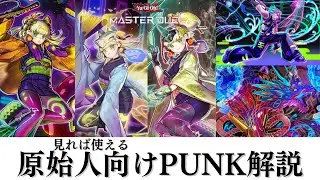 カード紹介から汎用性の高い９種の展開ルートを網羅したPUNKの活用方法まとめ動画【#マスターデュエル】【#ゆっくり実況】