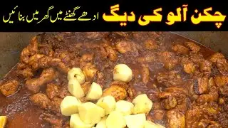 How to make Delicious Aloo Chicken Korma Dage Recipe | Step-by-Step Cooking Guide | Watch on YouTube