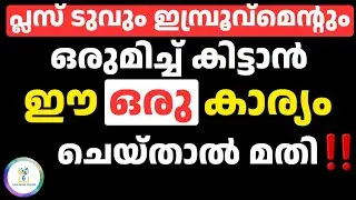 ‼️Now you can get both ‼️Plus Two and Plus one improvement|Do This Top Strategy to get kerala plu...