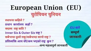 युरोपियन युनियन (EU) GK in Nepali | EU in Nepali  | EU GK | eu gk : loksewa #EU #eu | European union