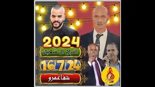 موسى حافظ افراح ال شعبان ابو ابراهيم شفاعمرو