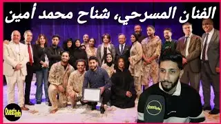 🎥 الفنان المسرحي 