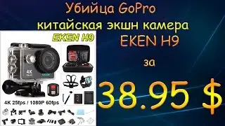EKEN H9. Подробный обзор экшн камеры, характеристики и тесты видео.