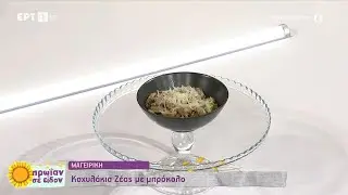 Κοχυλάκια Ζέας με μπρόκολο | Γωγώ Δελογιάννη | ΕΡΤ