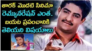 Do you Know Jr NTR First Movie Remuneration? Facts About NTR | తారక్ మొదటి సినిమా రెమ్యునరేషన్ ఎంత?