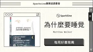 如何睡得更好？六個簡單步驟助你解決失眠問題（好書推薦：為什麼要睡覺？）