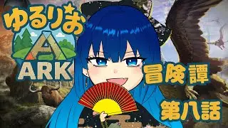 【ARK:ゆるりお鯖】ゆるりお冒険譚 第8話【配信】