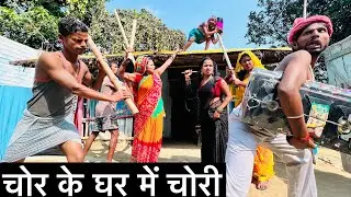 चोर के घर में चोरी #maithili_comedy_dhorba