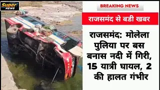 Big news from Rajsamand: Bus falls into Banas river at Molela culvert, 15 passengers injured, 2 i...