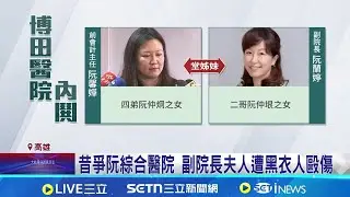 黑衣人闖院到代刀爭議! 博田醫院再掀家族內鬥 第一代分裂.第二代纏訟 博田醫院陷爭權風暴│記者 潘建任 吳繢杉│新聞一把抓20260205│三立新聞台