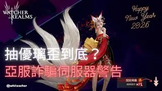 【境界守望者】抽優璃歪到底？亞服詐騙伺服器警告 #watcherofrealms